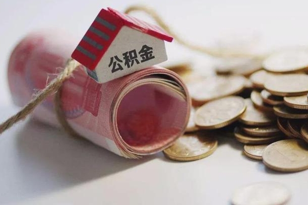 岑溪代取苏州园区公积金（岑溪苏州园区公积金代办）